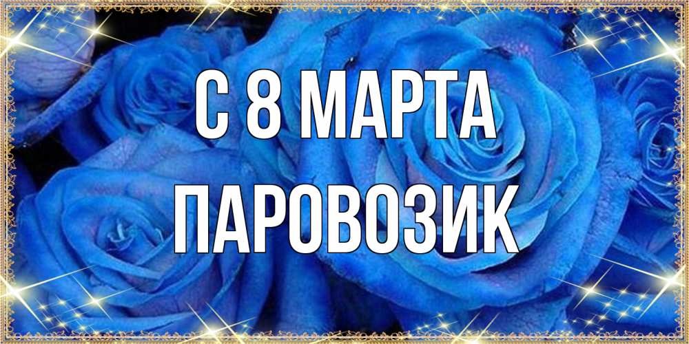 Открытка на каждый день с именем, паровозик C 8 МАРТА как поздравить женщину на 8 марта. Конечно же нужно подарить ей открытку с нашего сайта Прикольная открытка с пожеланием онлайн скачать бесплатно 