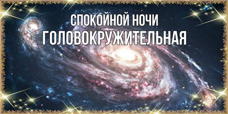 Картинка Спокойной ночи, Головокружительная