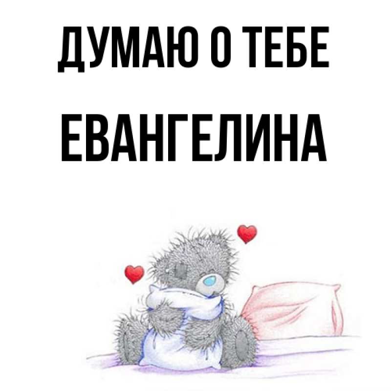 Картинка Думаю о тебе, Евангелина