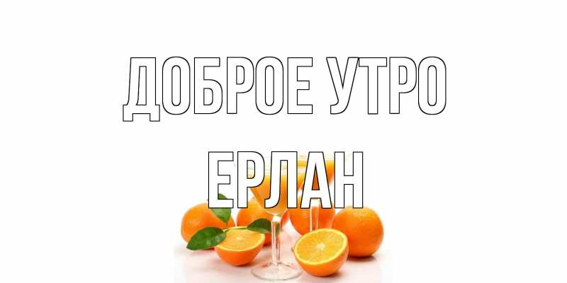 Картинка Доброе утро, Ерлан