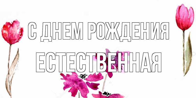 Картинка С днем рождения, Естественная