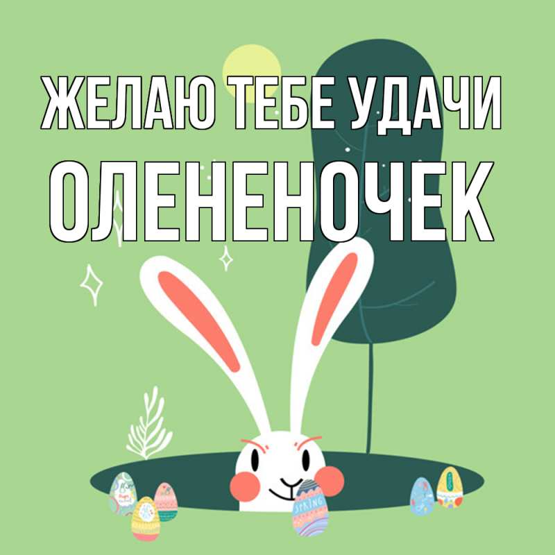 Картинка Желаю тебе удачи, Олененочек