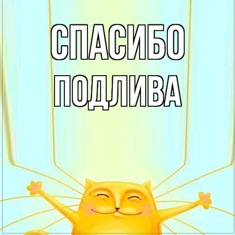 Картинка Спасибо, Подлива