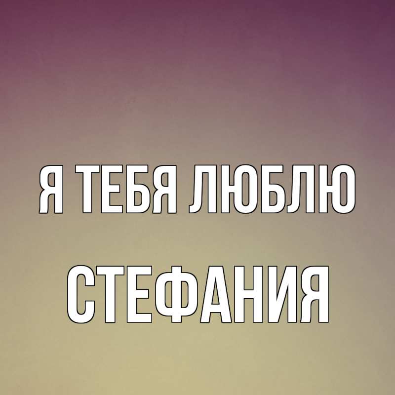 Картинка Я тебя люблю, Стефания