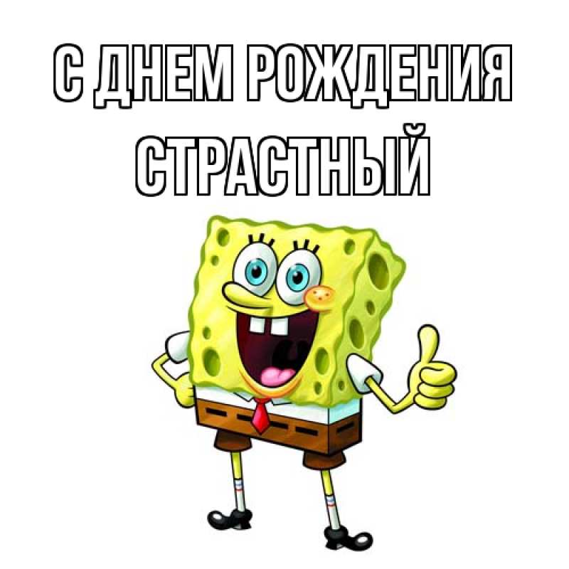 Картинка С днем рождения, Страстный