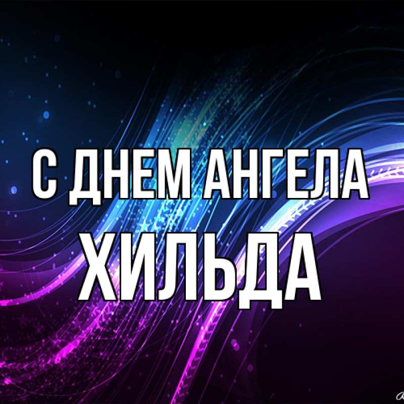 Картинка С днем ангела, Хильда