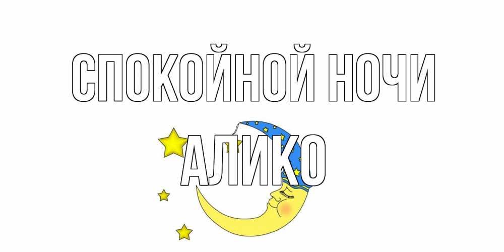Открытка на каждый день с именем, Алико Спокойной ночи месяц Прикольная открытка с пожеланием онлайн скачать бесплатно 