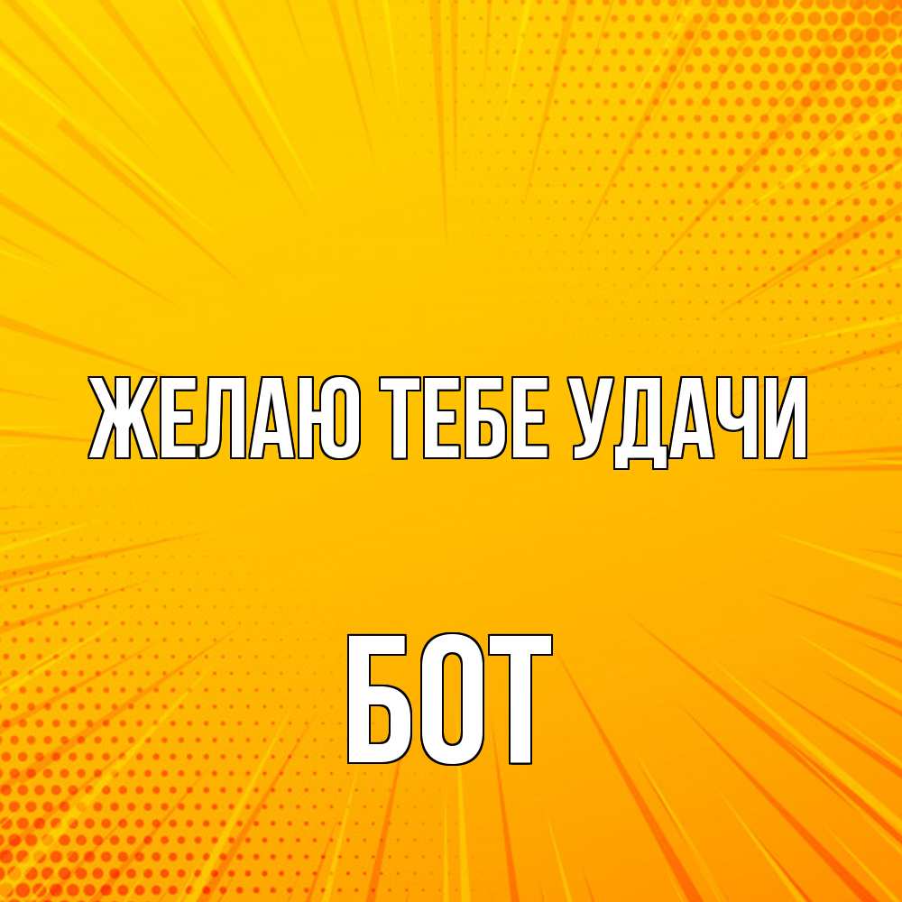Открытка на каждый день с именем, Бот Желаю тебе удачи фон Прикольная открытка с пожеланием онлайн скачать бесплатно 