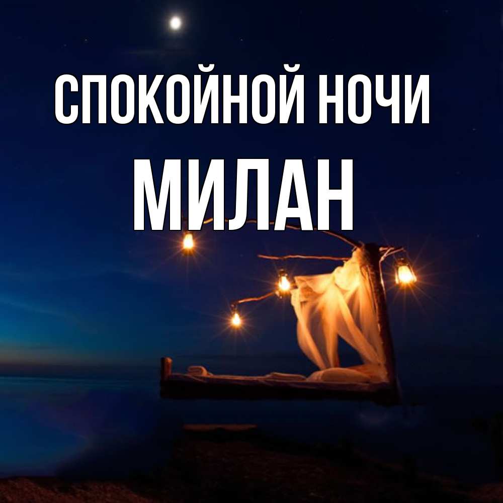Открытка на каждый день с именем, Милан Спокойной ночи милый мой Прикольная открытка с пожеланием онлайн скачать бесплатно 