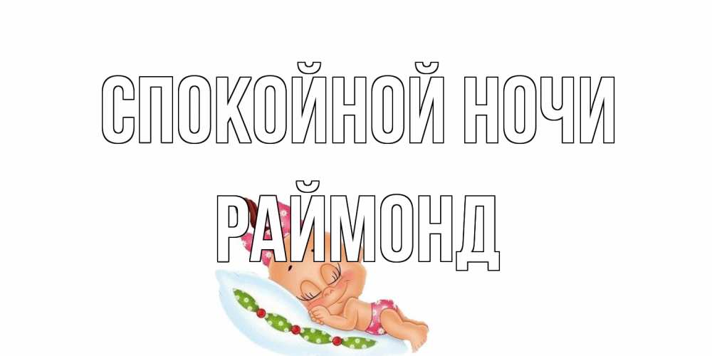 Открытка на каждый день с именем, Раймонд Спокойной ночи Подушка, младенец Прикольная открытка с пожеланием онлайн скачать бесплатно 