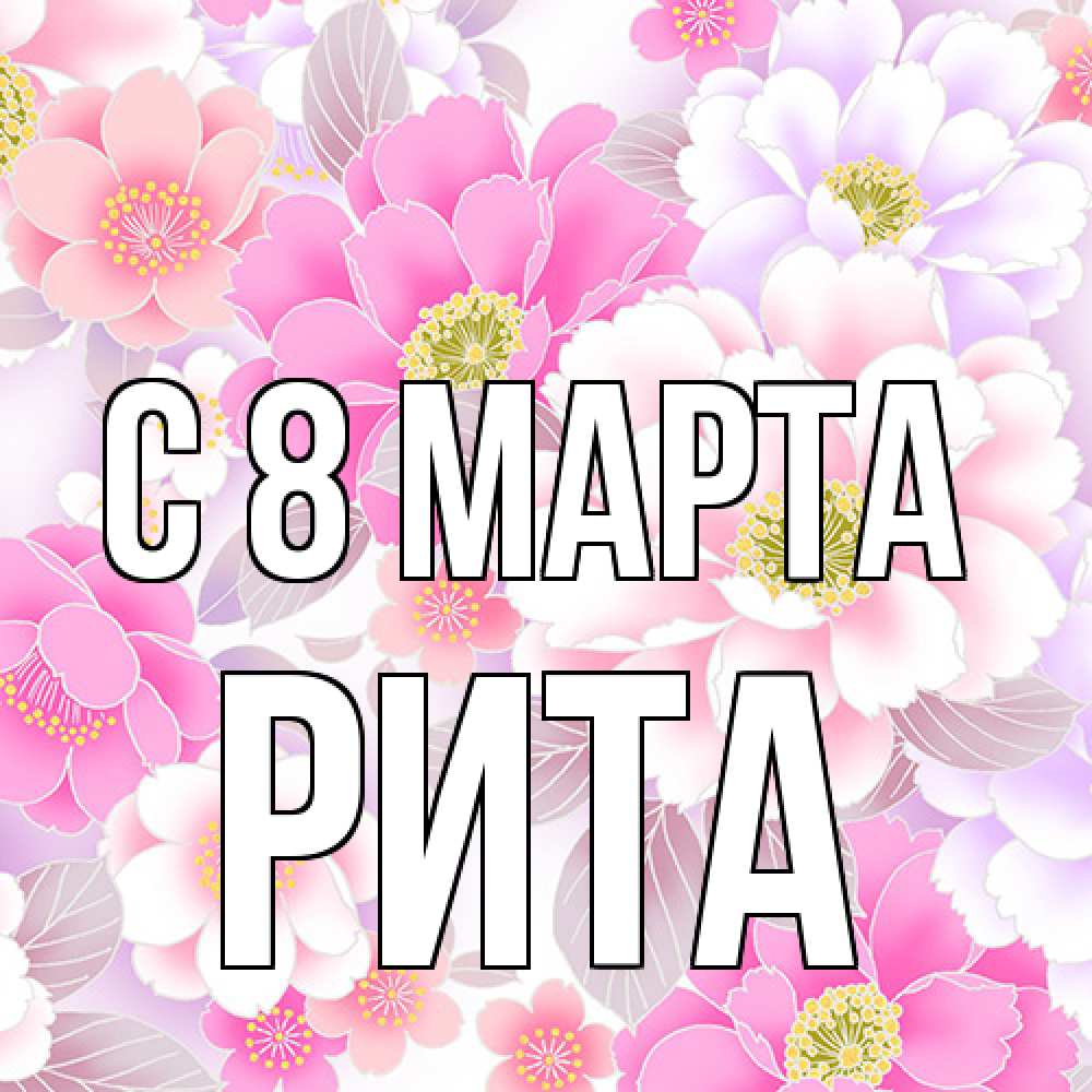 Открытка на каждый день с именем, Рита C 8 МАРТА для женщин Прикольная открытка с пожеланием онлайн скачать бесплатно 