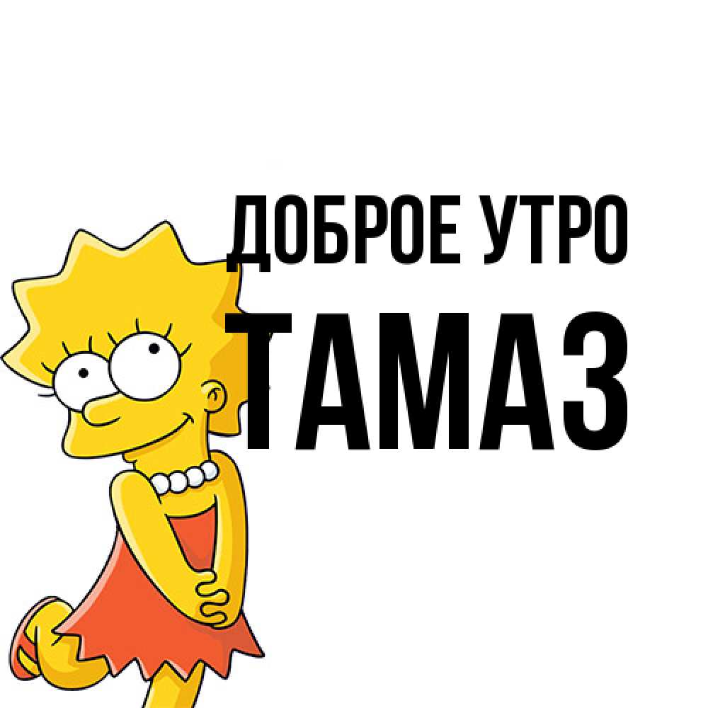 Открытка на каждый день с именем, Тамаз Доброе утро в платье и ожерелье Прикольная открытка с пожеланием онлайн скачать бесплатно 