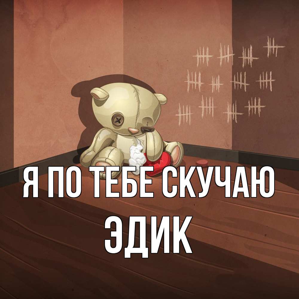 Открытка на каждый день с именем, Эдик Я по тебе скучаю скорее ко мне Прикольная открытка с пожеланием онлайн скачать бесплатно 