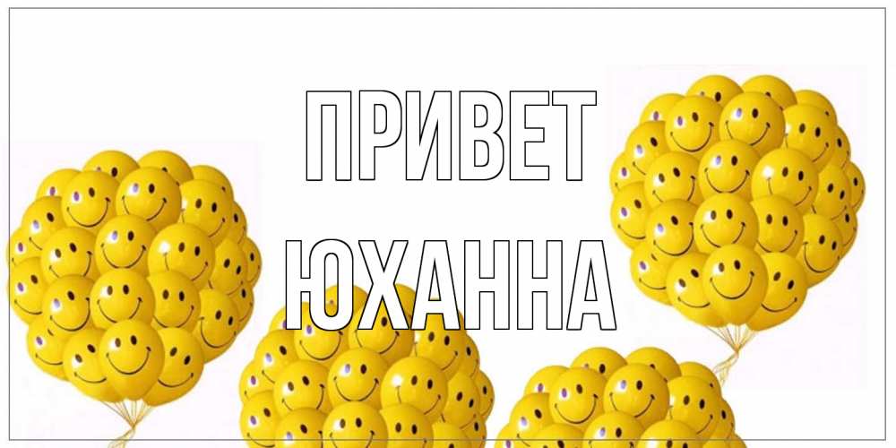 Открытка на каждый день с именем, Юханна Привет Смайл, воздушные шары Прикольная открытка с пожеланием онлайн скачать бесплатно 