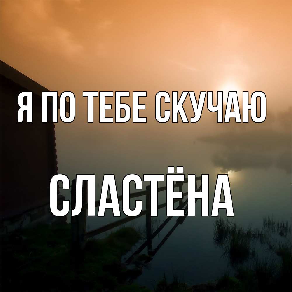 Открытка на каждый день с именем, сластёна Я по тебе скучаю приходи ко мне на чай Прикольная открытка с пожеланием онлайн скачать бесплатно 