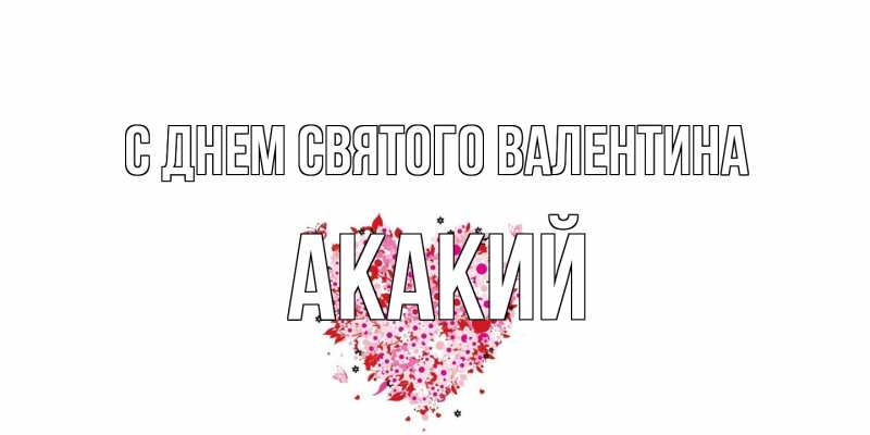 Картинка С днем Святого Валентина, Акакий