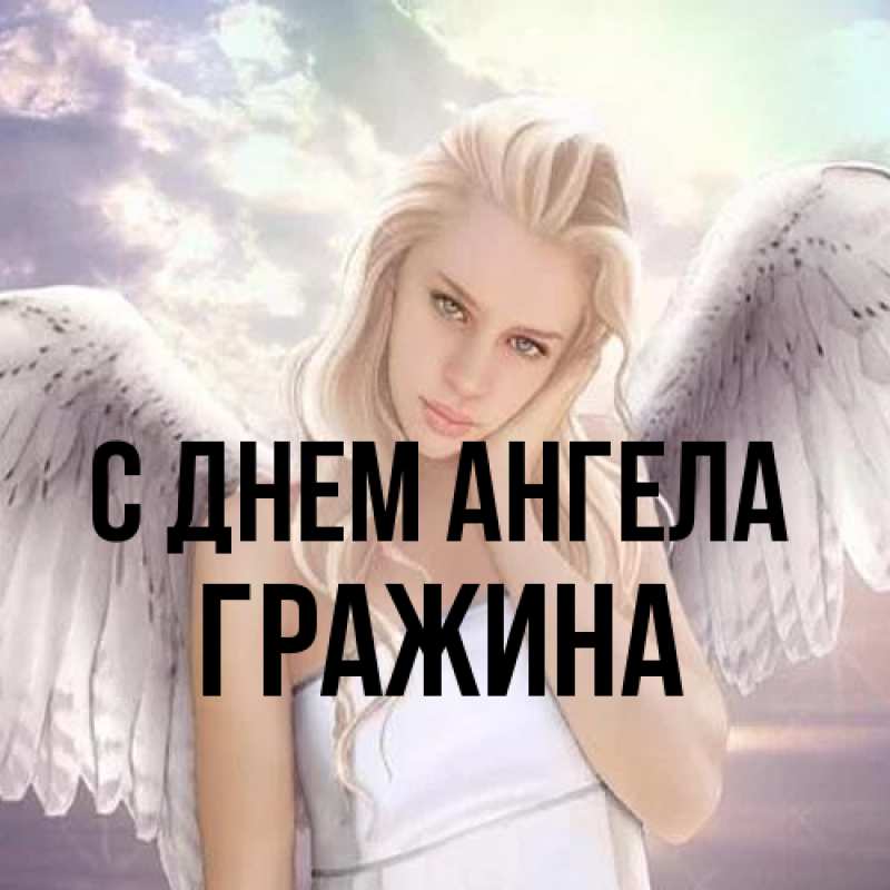 Картинка С днем ангела, Гражина
