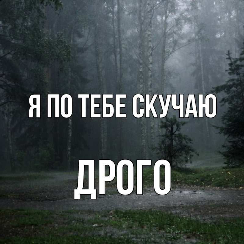 Картинка Я по тебе скучаю, Дрого