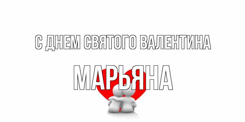 Картинка С днем Святого Валентина, Марьяна