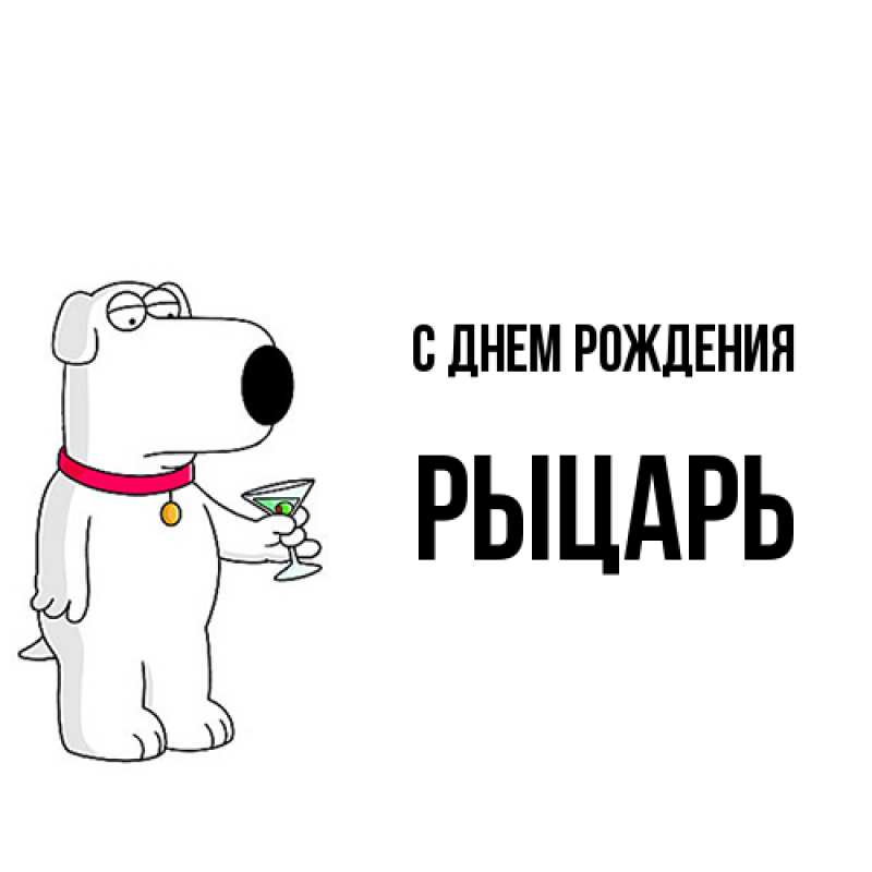 Картинка С днем рождения, Рыцарь