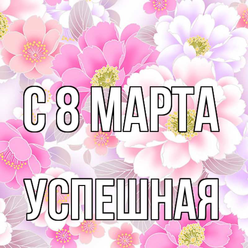 Картинка C 8 МАРТА, Успешная