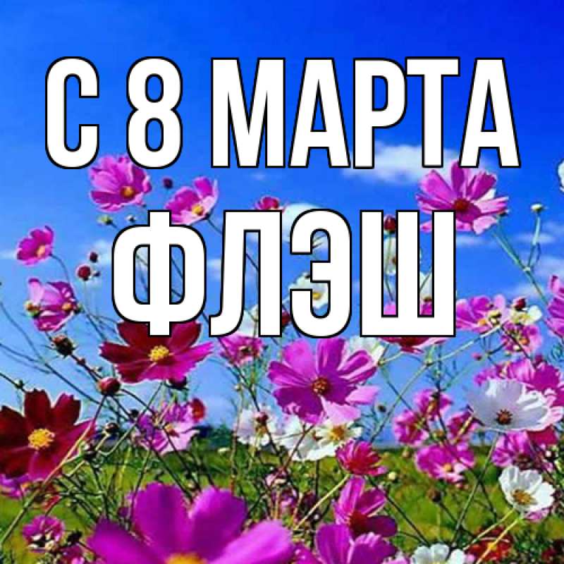 Картинка C 8 МАРТА, Флэш