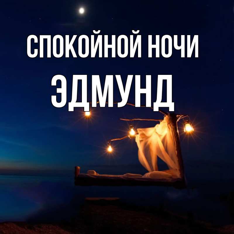 Картинка Спокойной ночи, Эдмунд