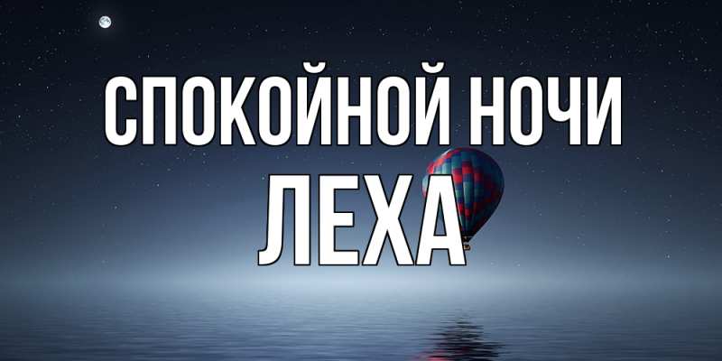 Картинка Спокойной ночи, леха