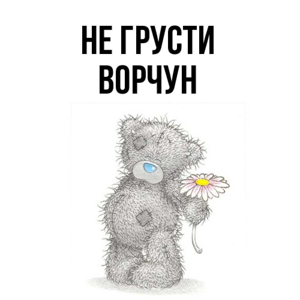 Открытка на каждый день с именем, Ворчун Не грусти Плюшевый медвежонок с заплатками Прикольная открытка с пожеланием онлайн скачать бесплатно 