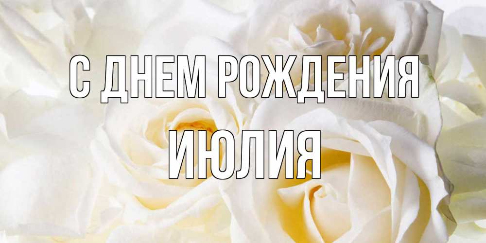 Открытка на каждый день с именем, Июлия С днем рождения открыточки на день рождения любимым Прикольная открытка с пожеланием онлайн скачать бесплатно 