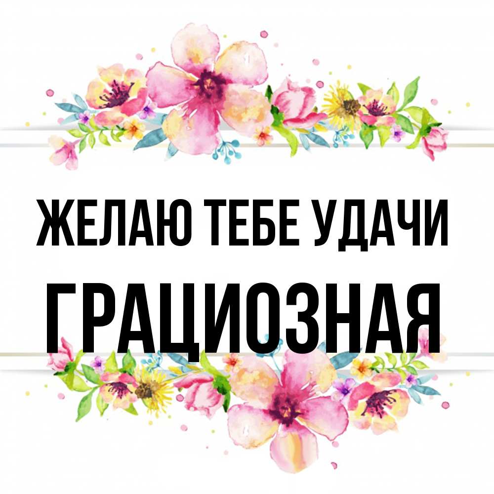 Открытка на каждый день с именем, грациозная Желаю тебе удачи пусть повезет 1 Прикольная открытка с пожеланием онлайн скачать бесплатно 