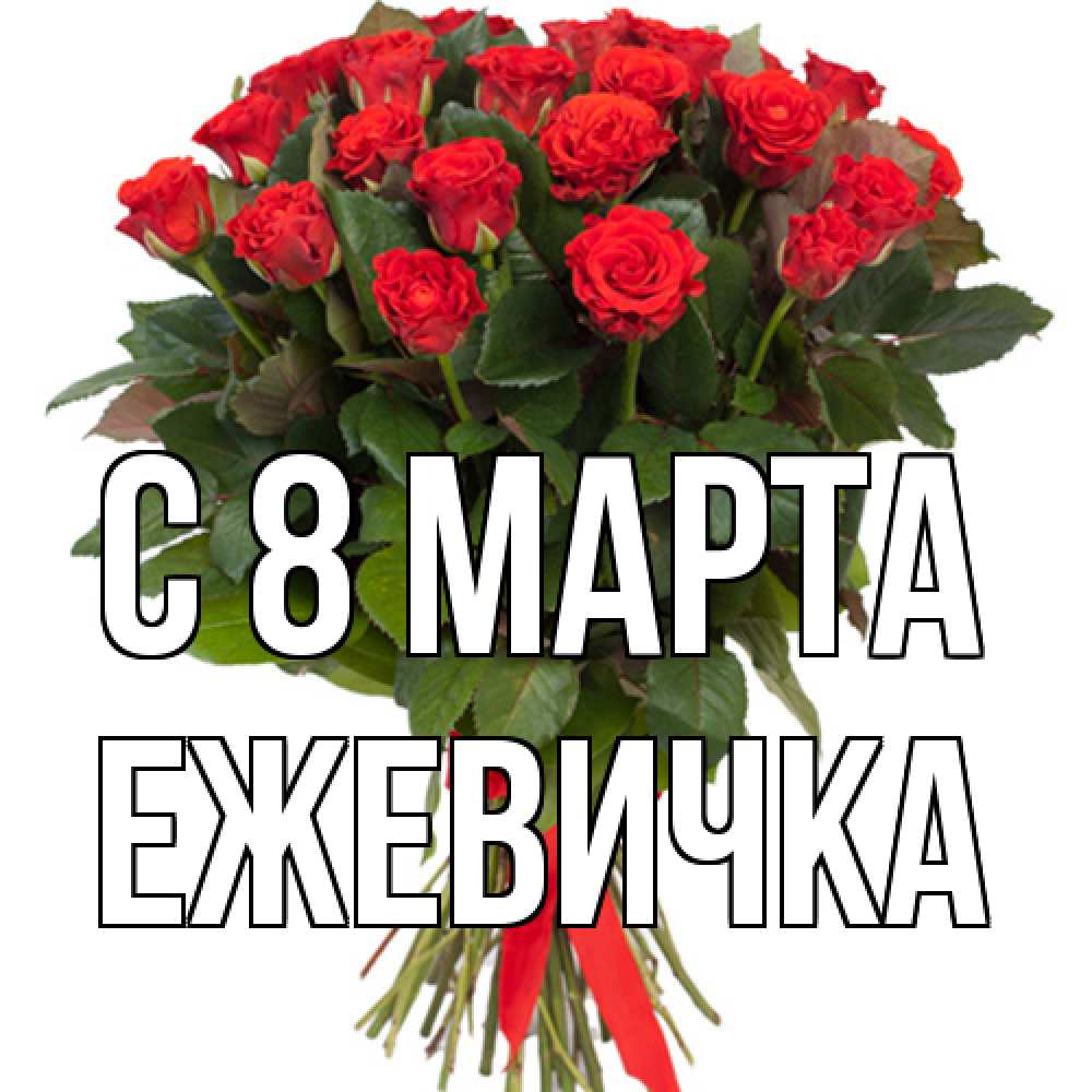Открытка на каждый день с именем, ежевичка C 8 МАРТА цветы на 8 марта 1 Прикольная открытка с пожеланием онлайн скачать бесплатно 