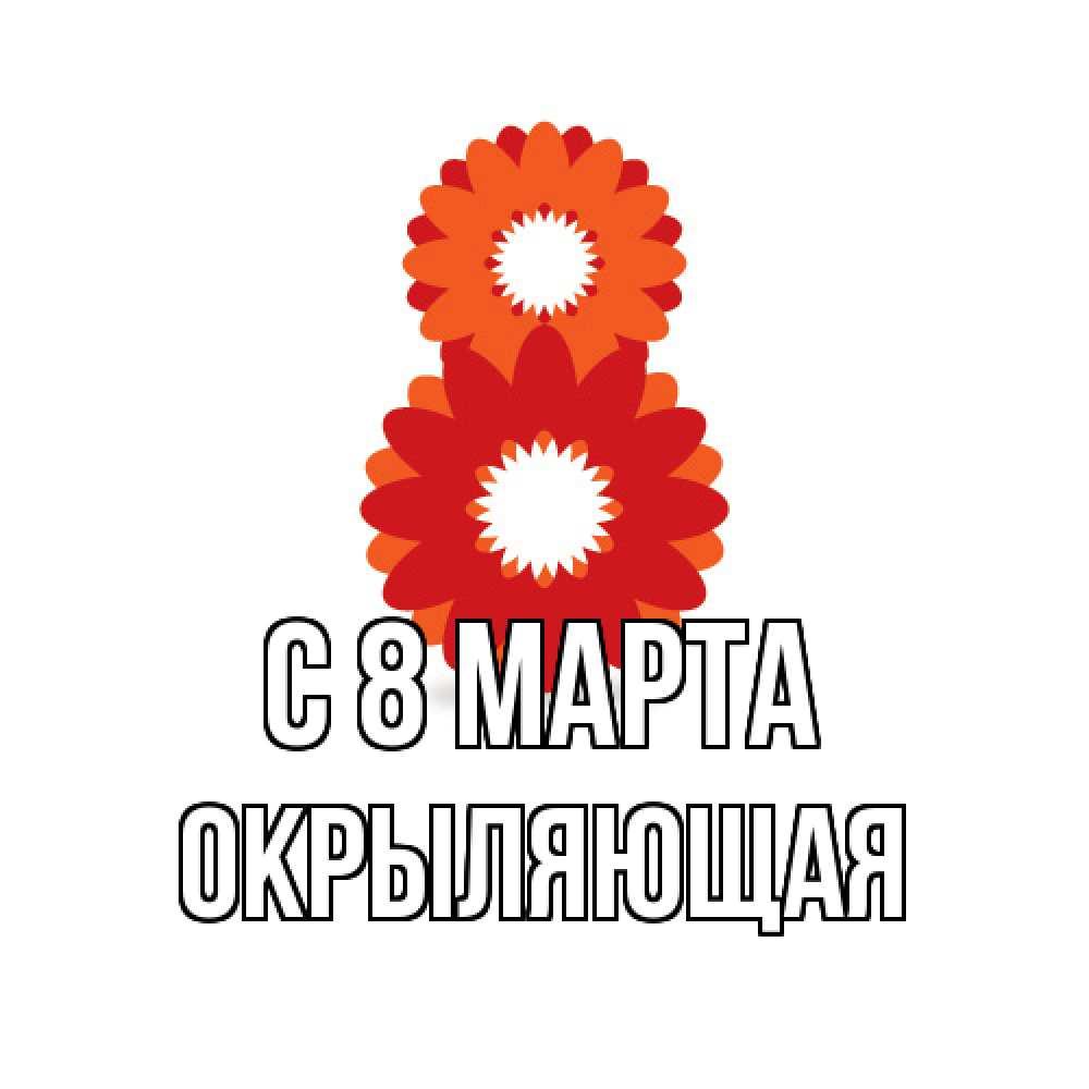 Открытка на каждый день с именем, окрыляющая C 8 МАРТА восьмерка из лепестков Прикольная открытка с пожеланием онлайн скачать бесплатно 