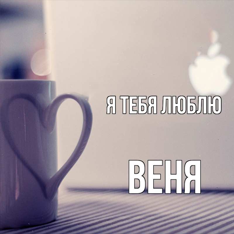 Картинка Я тебя люблю, Веня