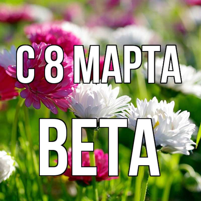 Картинка C 8 МАРТА, Вета