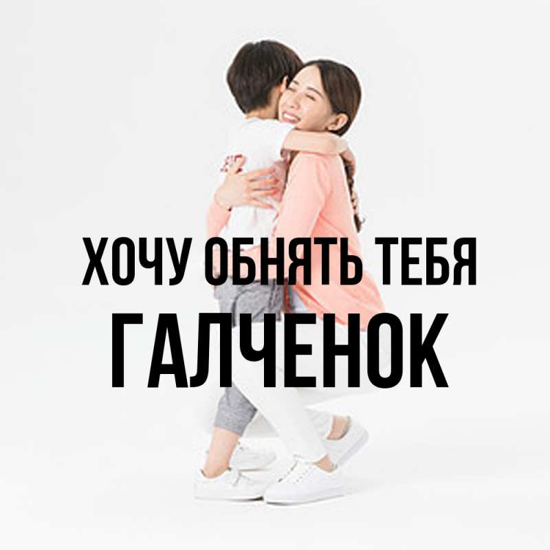 Картинка Хочу обнять тебя, Галченок
