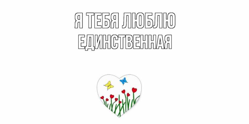 Картинка Я тебя люблю, Единственная