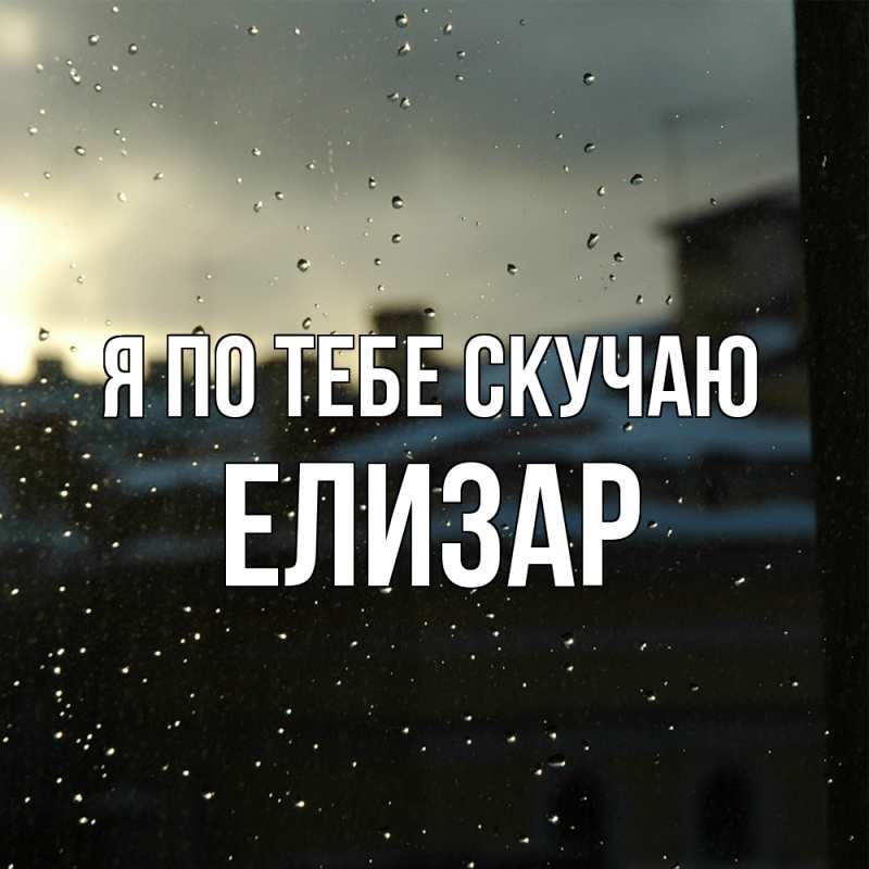 Картинка Я по тебе скучаю, Елизар