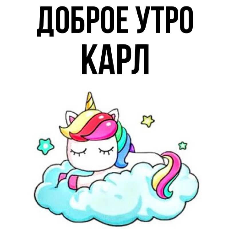 Картинка Доброе утро, Карл