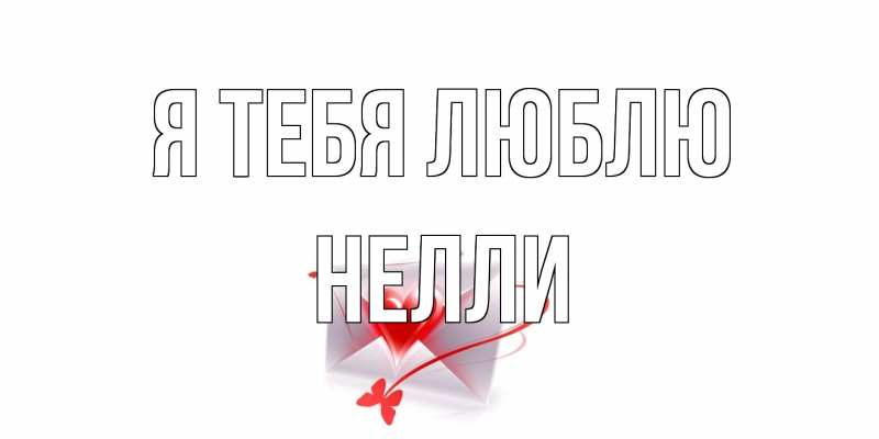 Картинка Я тебя люблю, Нелли