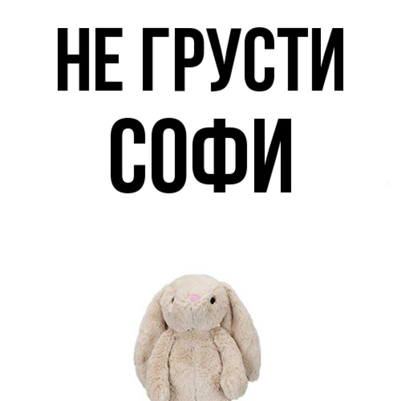 Картинка Не грусти, Софи