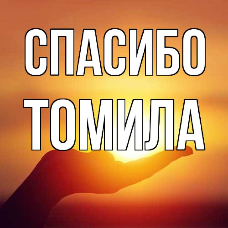 Картинка Спасибо, Томила