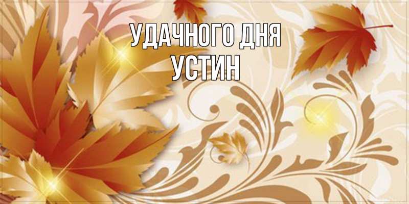 Картинка Удачного дня, Устин