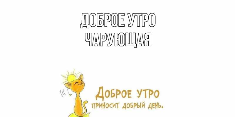 Картинка Доброе утро, Чаpующая