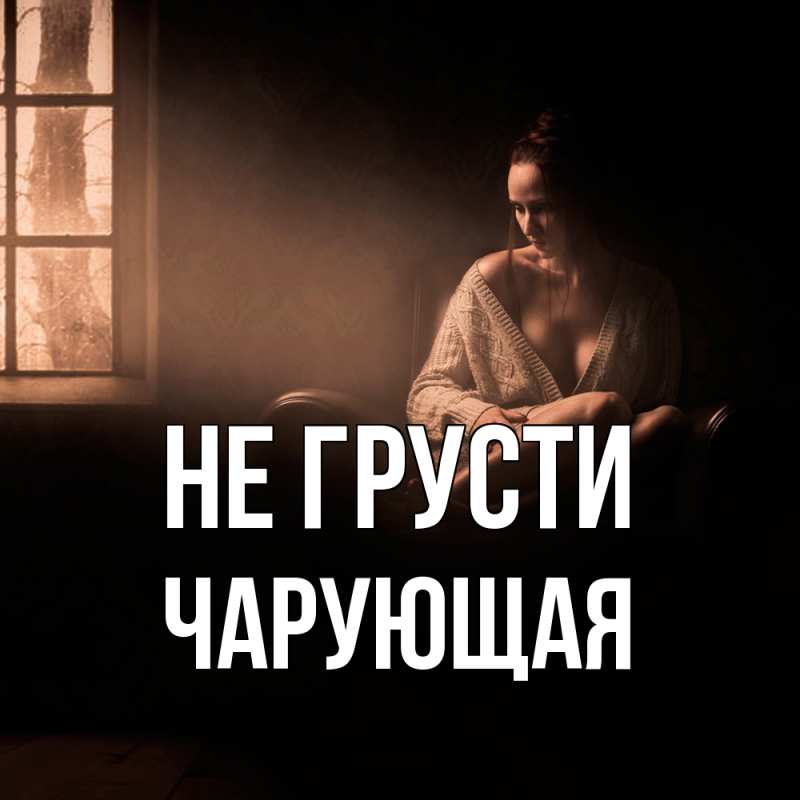 Картинка Не грусти, Чаpующая