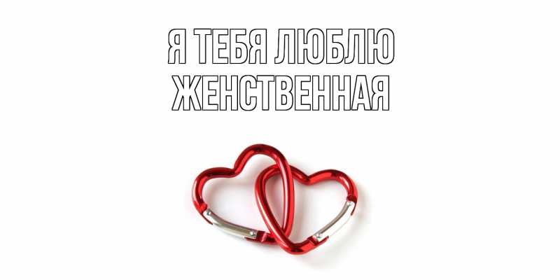 Картинка Я тебя люблю, женственная