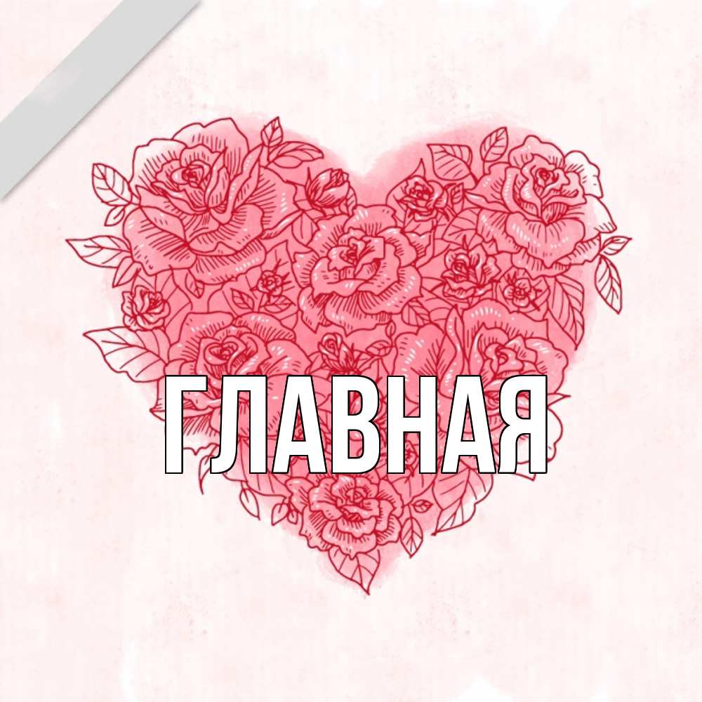 Открытка на каждый день с именем, Анна Главная узоры Прикольная открытка с пожеланием онлайн скачать бесплатно 