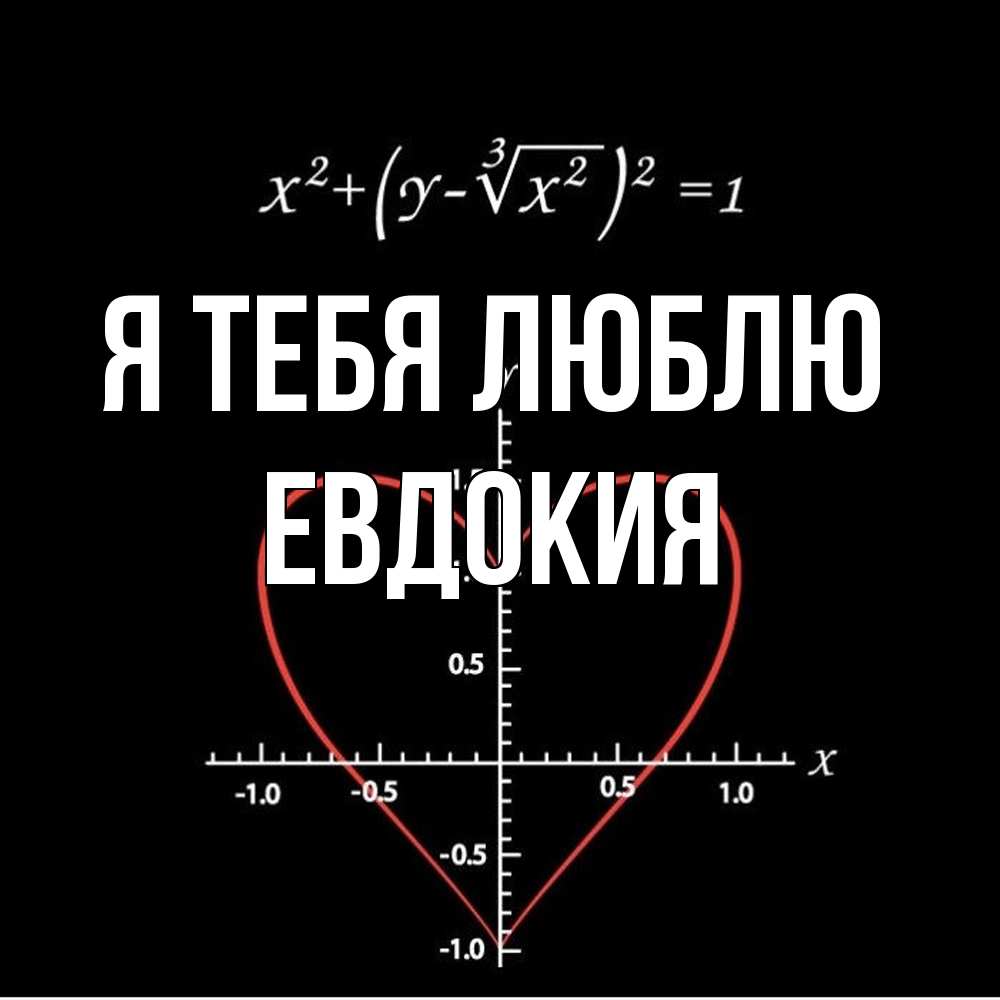 Открытка на каждый день с именем, Евдокия Я тебя люблю сердечная формула Прикольная открытка с пожеланием онлайн скачать бесплатно 