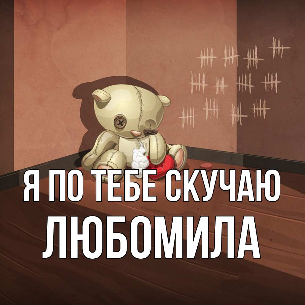 Открытка на каждый день с именем, Любомила Я по тебе скучаю скорее ко мне Прикольная открытка с пожеланием онлайн скачать бесплатно 
