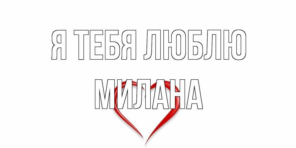 Открытка на каждый день с именем, Милана Я тебя люблю сердце Прикольная открытка с пожеланием онлайн скачать бесплатно 